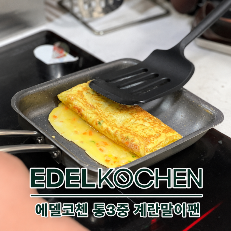 에델코첸 통3중 계란말이팬으로 계란말이 만들기