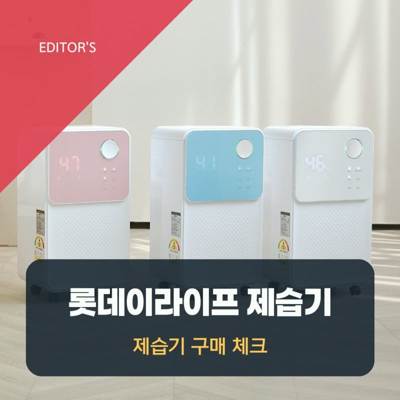 연속배수 제습기 롯데공식판매점 롯데이라이프 지원 8L-최대12리터 실제 후기로 살펴본 선택 ....