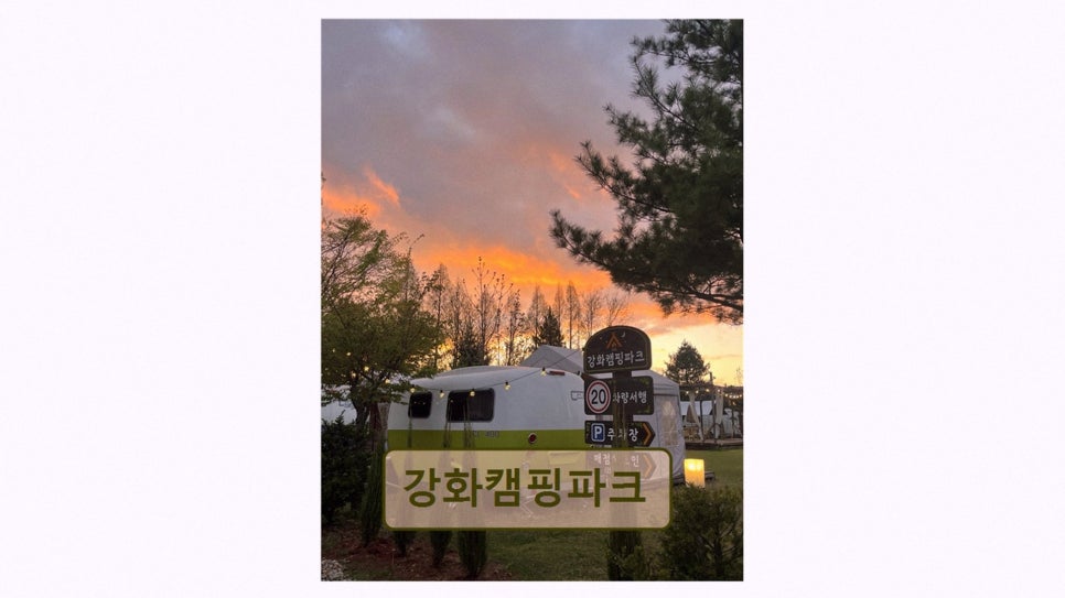 강화캠핑파크 사진 3