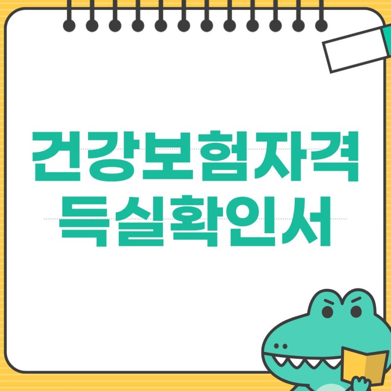 건강보험자격득실확인서 인터넷 발급 및 PDF 비밀번호 해제 방법