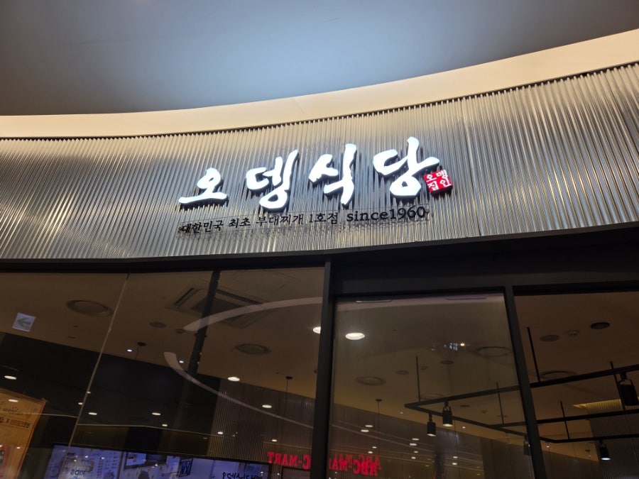 오뎅식당 롯데몰 김포공항점 사진 1