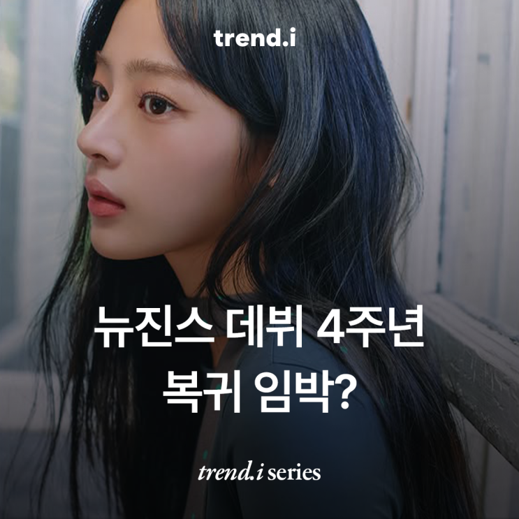 4인조 복귀하나? 4주년 영상 속 민지 근황부터 <b>어도어</b> 반응까지