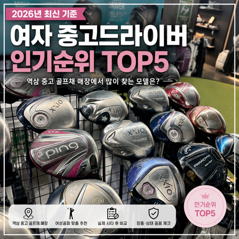 2026년 여자 중고드라이버 인기순위 TOP 5 역삼 중고 골프채 매장