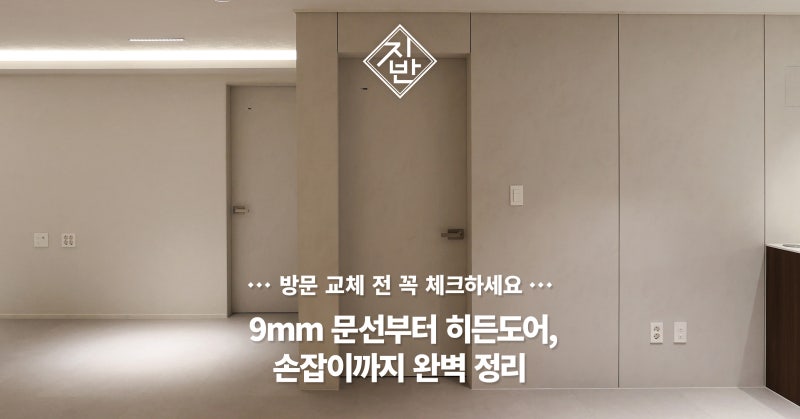 도어 종류와 우리 집에 맞는 선택법! 9mm 문선, 히든, 슬라이딩