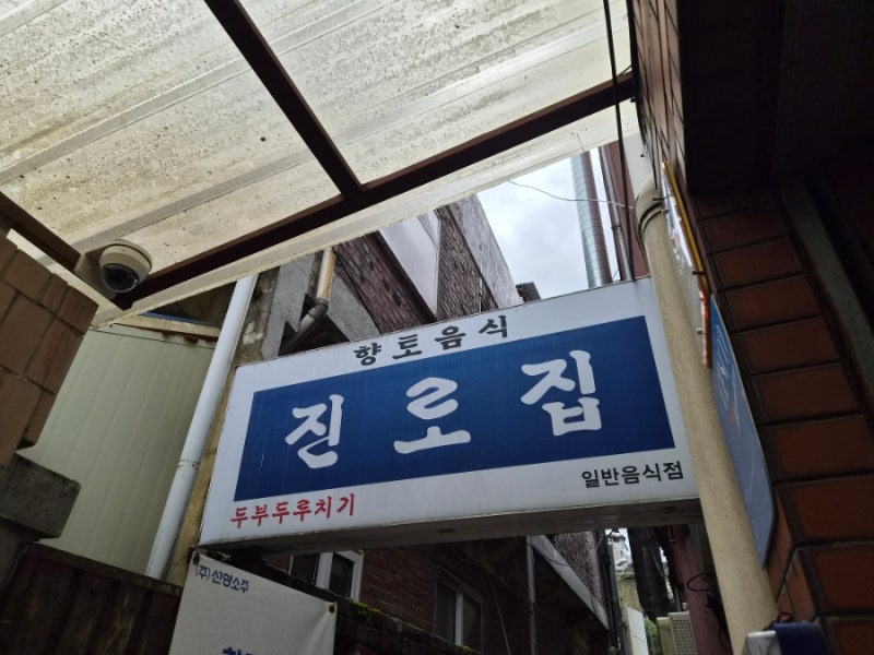 대전 3대 두부두루치기 진로집 웨이팅 주차 후기