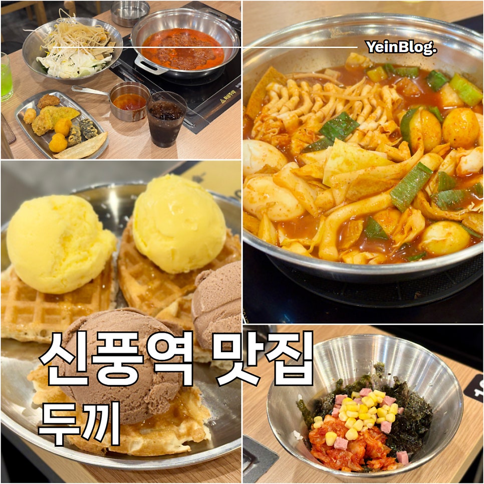 두끼떡볶이 신풍역점 사진 1