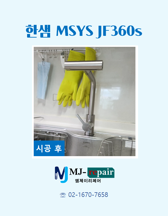 한샘 MSYS JF360S 싱크대 수전 교체｜폭포 수전 설치 및 시공 비용