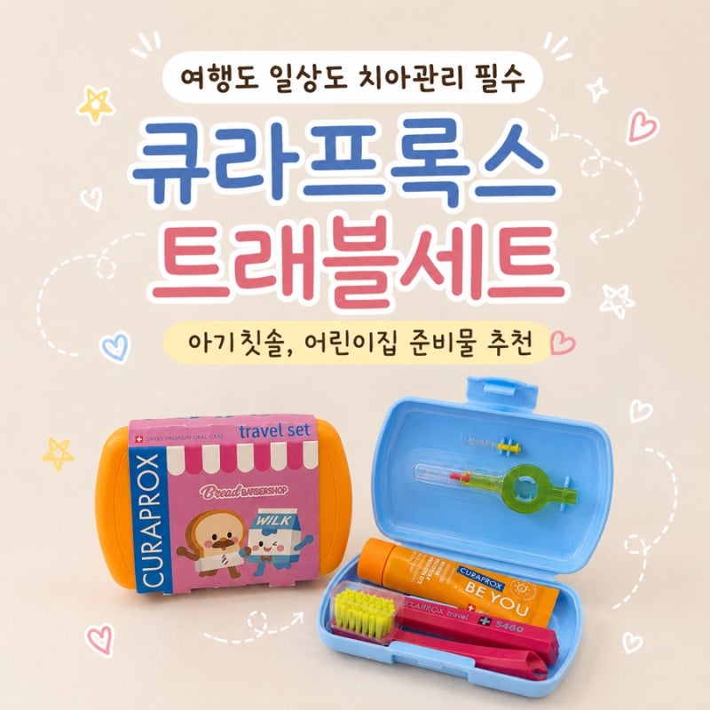 돌아기 아기칫솔 추천 | 어린이집 준비물❗️큐라프록스 휴대용칫솔세트 후기