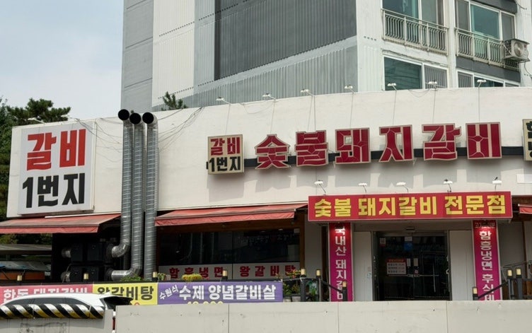 갈비1번지 사진 1