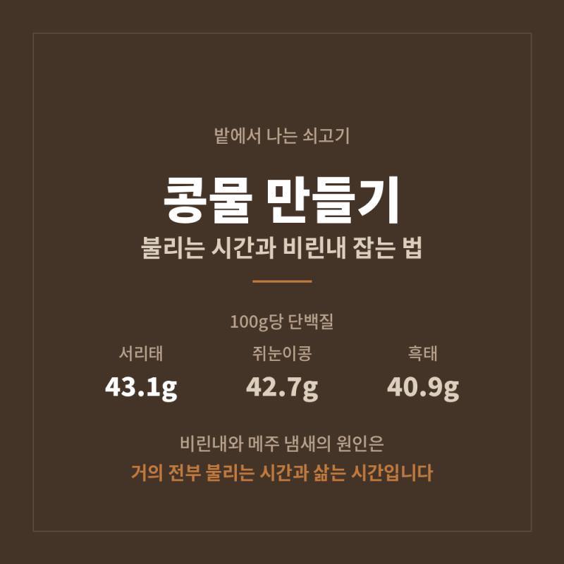 콩물 만들기 백태 서리태 불리는 시간, 비린내 없애는 법