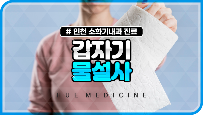 갑자기 물설사 원인 여름 장염증상 멈추는법