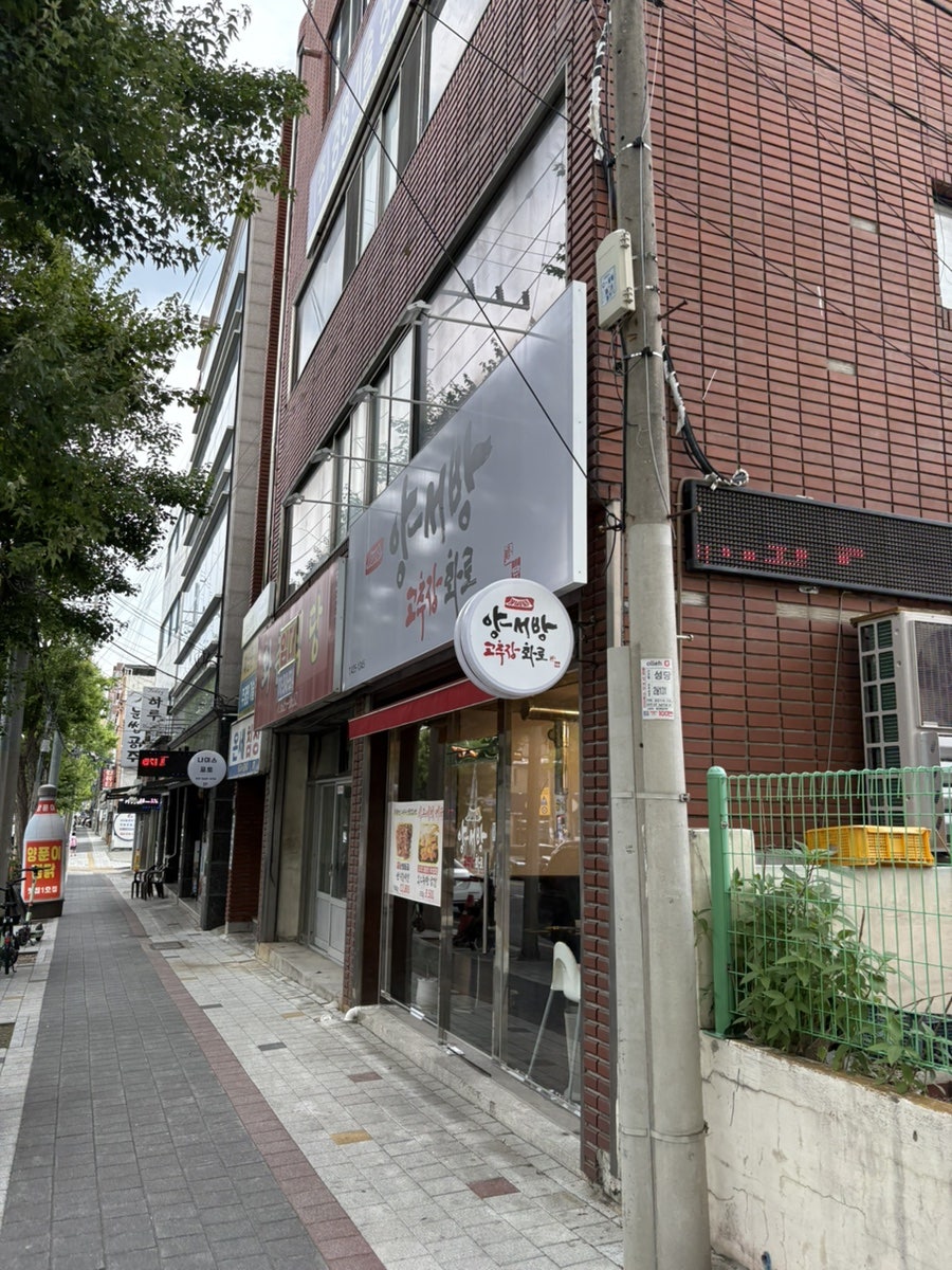 양서방고추장화로 사진 2