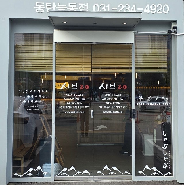 샤브20 동탄능동점 사진 2