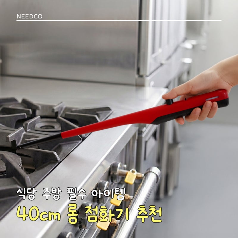 업소용 롱 점화기 추천｜40cm 안전한 식당 주방 필수품