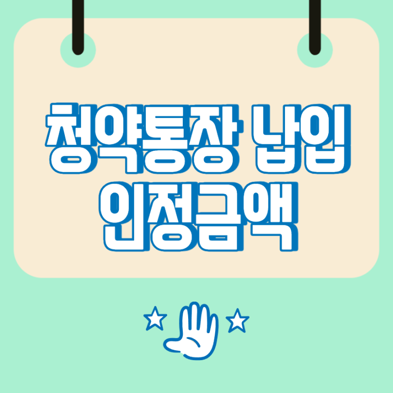 청약통장 납입 인정금액, 매달 25만원을 넣어야 할까