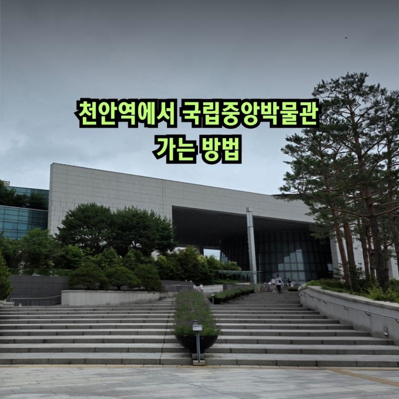 천안역에서 국립중앙박물관 가는 방법