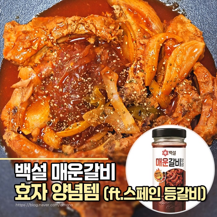 외식비 절약하는 효자템, 백설 매운갈비 양념으로 등갈비찜 만든 날