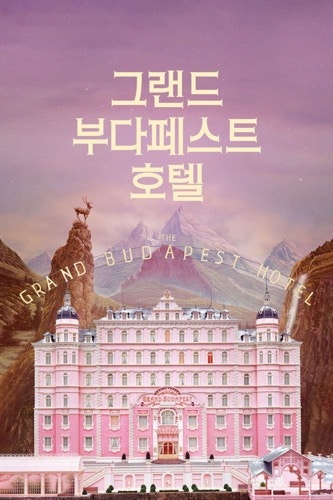 [넷플릭스] 그랜드 부다페스트 호텔 | 사라진 세계의 품위에 대하여