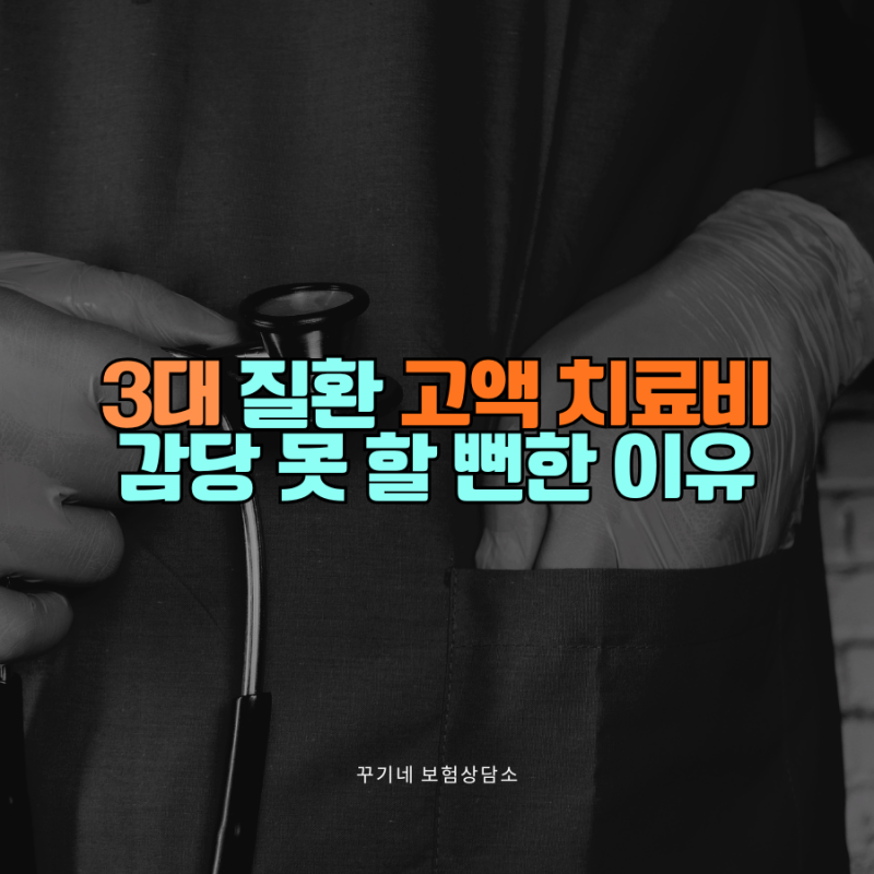 종합건강보험 점검 미루다가 3대 질환 고액 치료비 감당 못 할 뻔한 이유