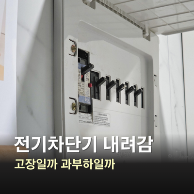 전기차단기 고장 증상, 정상 작동과 불량 구분법