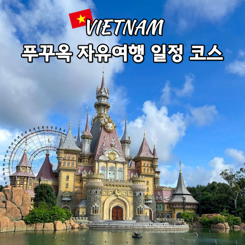 푸꾸옥 자유여행 일정, 3박 5일 코스 빈펄사파리 택시 이동 예약 팁