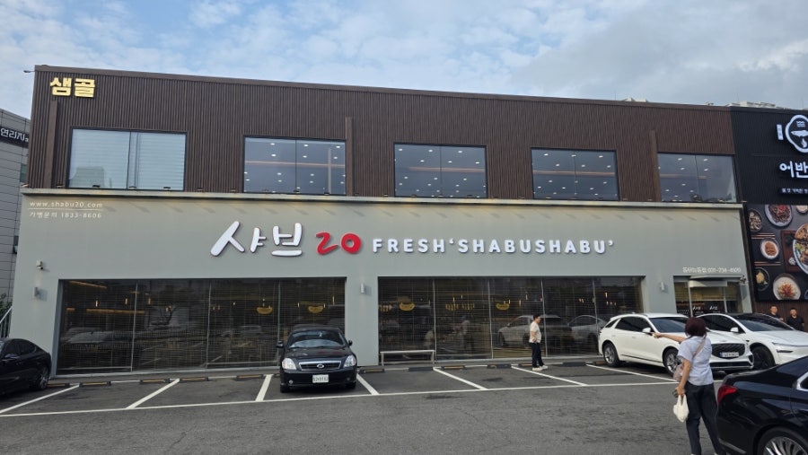 샤브20 동탄능동점 사진 1