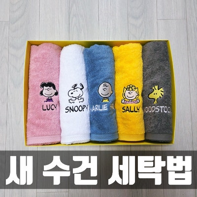 [ 새수건 세탁법 ] 수건 첫 빨래 시 세탁기와 건조기 사용법