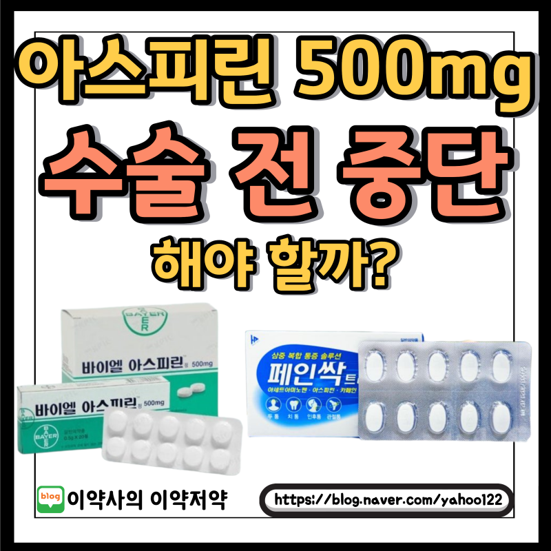 아스피린 500mg도 치과 치료, 수술 전 중단해야 할까? 이약사의 팩트 체크