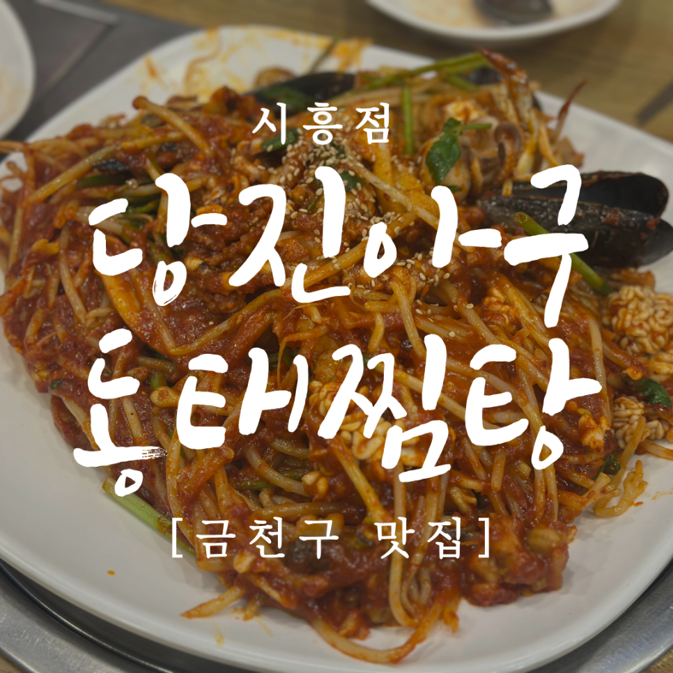 당진아구동태찜탕 사진 1