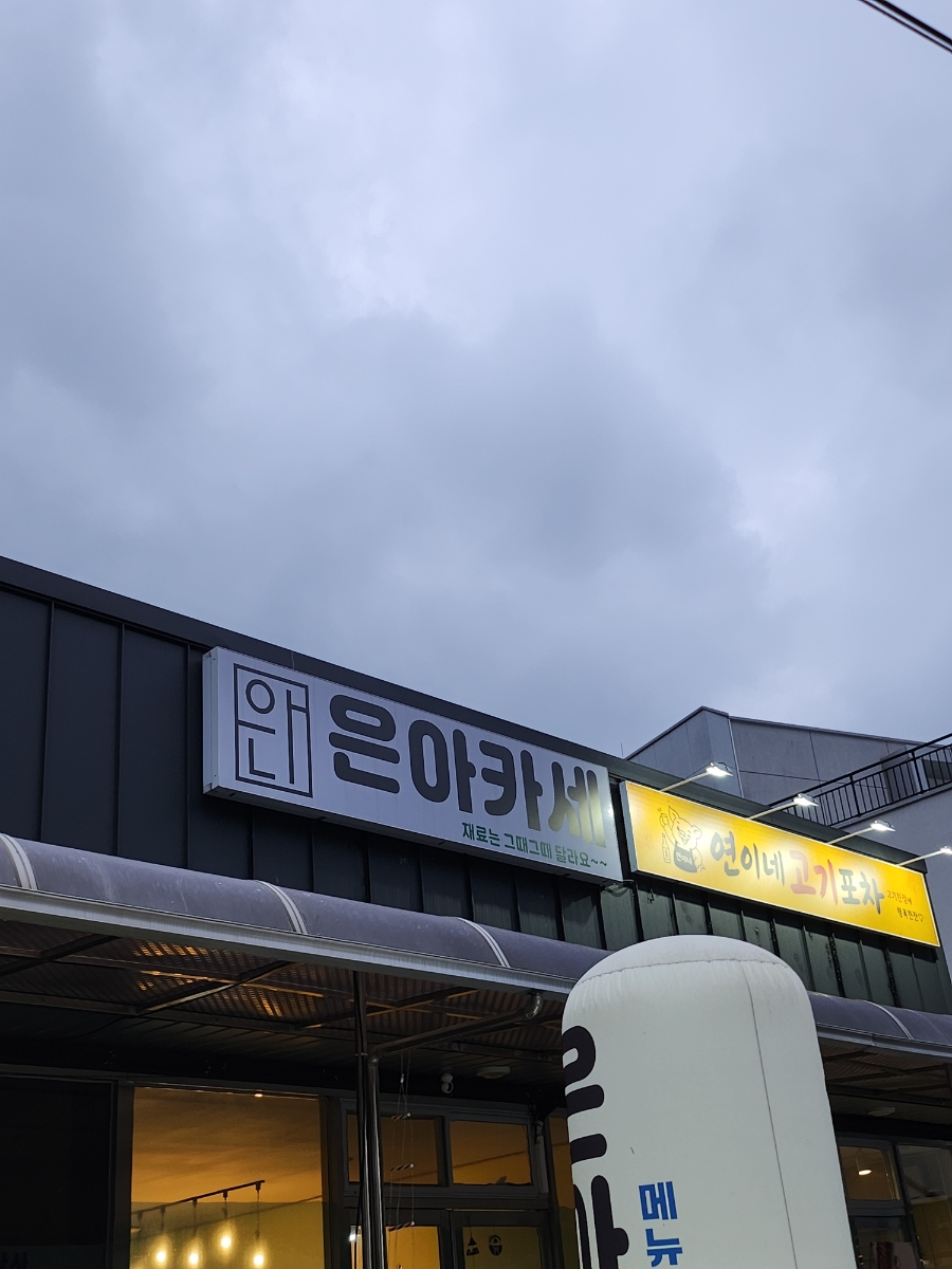 은아카세 사진 1