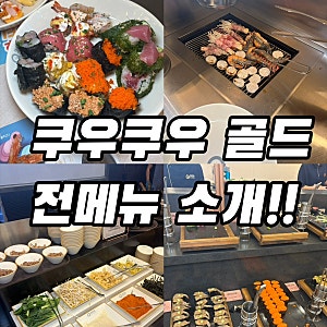 의정부 쿠우쿠우 골드 민락점 예약부터 주차까지 전체메뉴 소개까지 총정리