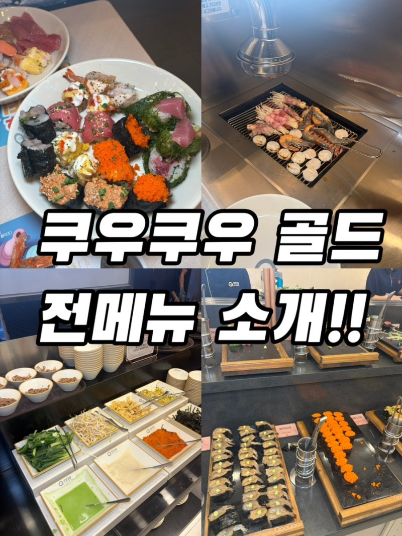 의정부 쿠우쿠우 골드 민락점 예약부터 주차까지 전체메뉴 소개까지 총정리