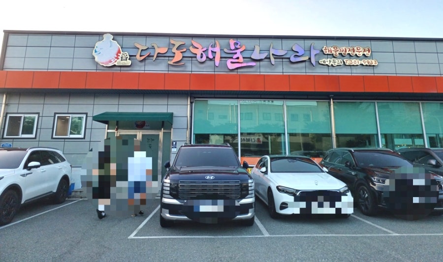 다도해물나라 사진 2