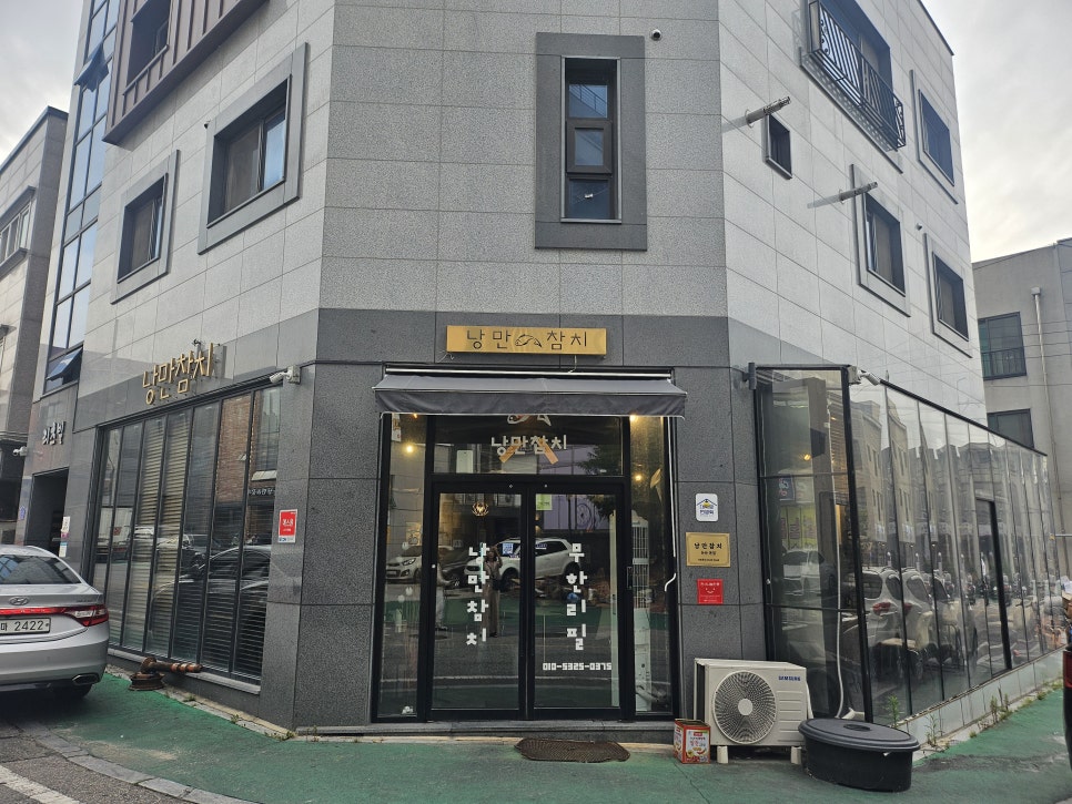낭만참치 논산본점 사진 3