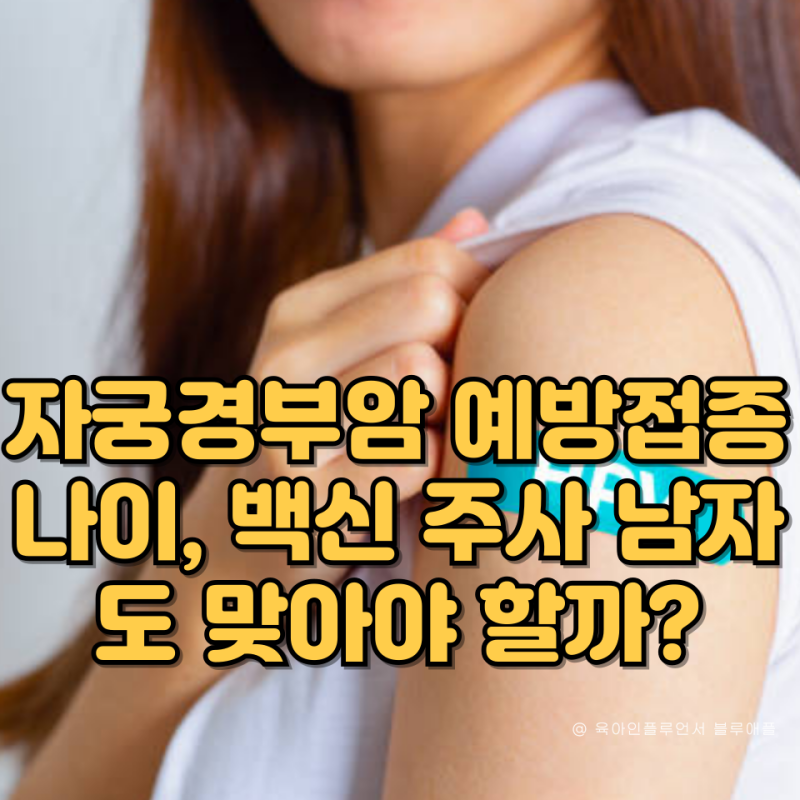 자궁경부암 예방접종 나이, 남자도 맞아야 할까?