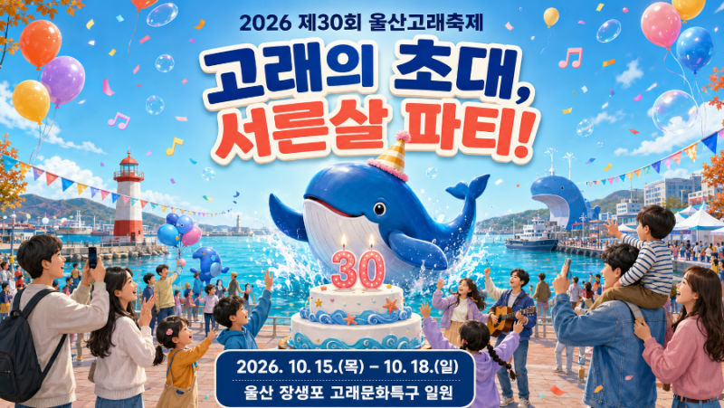 고래의 초대, 서른살 파티! 10월엔 꼭 가야 할 2026 울산고래축제 미리보기