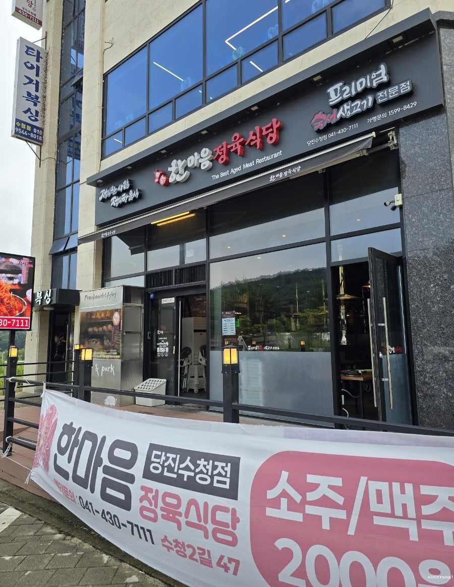 한마음정육식당 당진수청점 사진 1