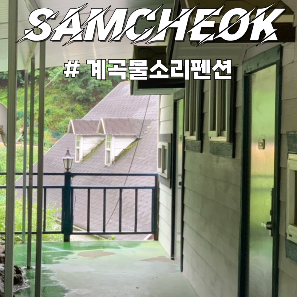 계곡물소리펜션 사진 1