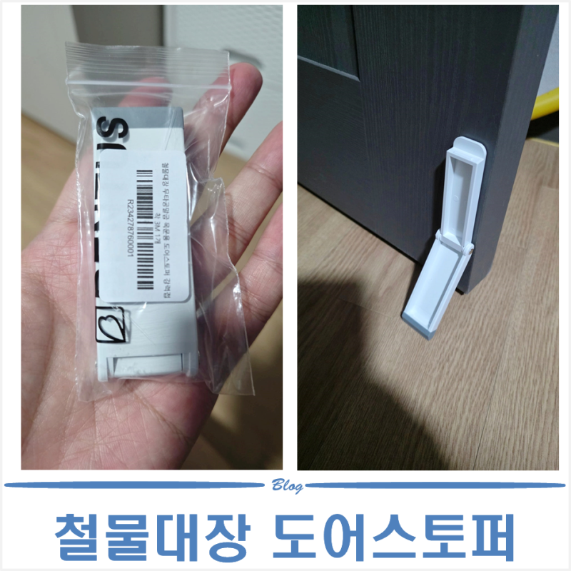 도어스토퍼 추천 | 무타공 강력접착 방문 말굽 방문고정 내돈내산 후기