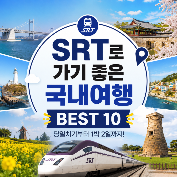 SRT로 가기 좋은 국내 여행지 BEST 10 | 당일치기부터 <b>1박 2일</b>까지