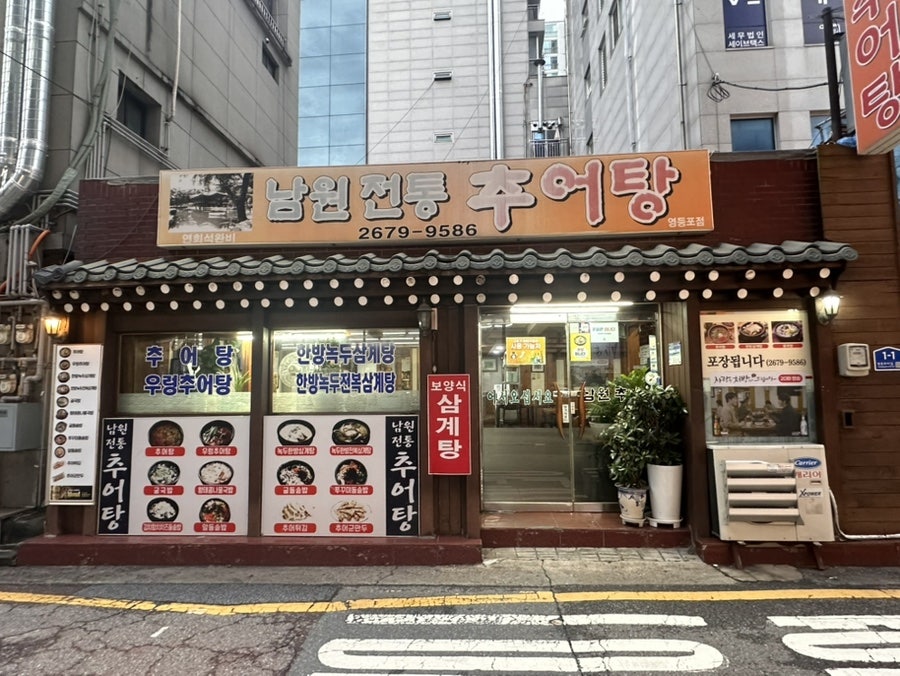 남원전통추어탕 영등포점 사진 1