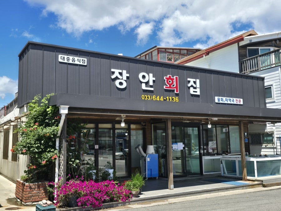 장안회집 사진 1