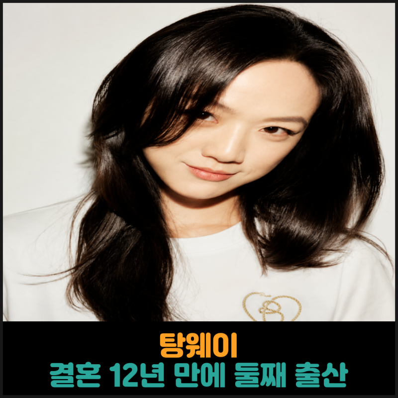 탕웨이, 김태용 감독과 결혼 12년 만에 둘째 출산