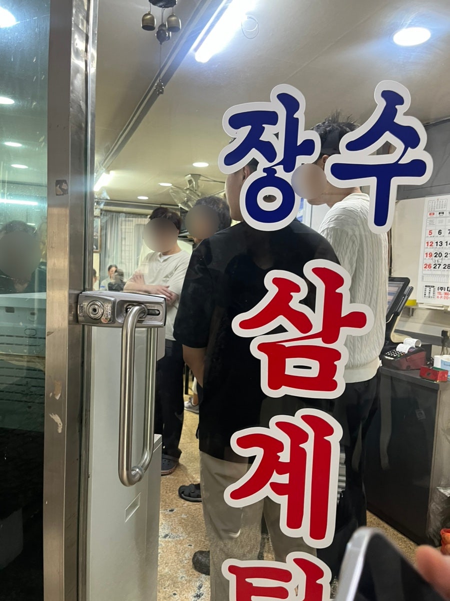 장수삼계탕 사진 3