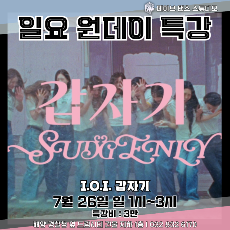 [원데이] 7월 26일 일 1시 아이오아이 갑자기 댄브+후렴 특강 안내입니다