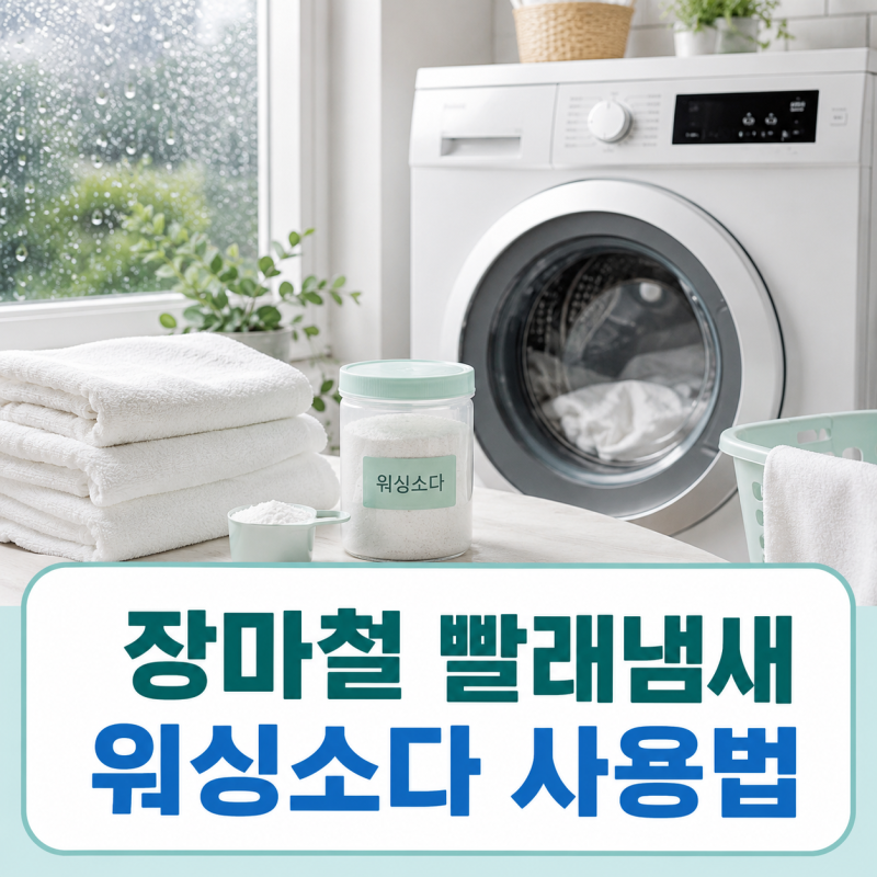 장마철 빨래 냄새 줄이는 워싱소다 사용법