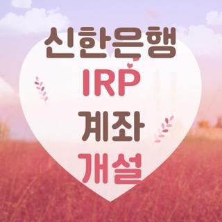 신한은행 IRP 계좌 개설, 직접 퇴직금 수령해 보고 깨달은 현실 꿀팁과 수수료 아끼는 법
