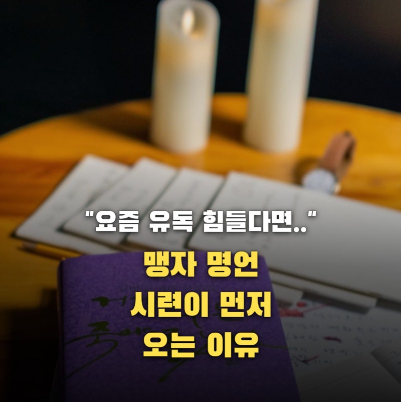 맹자 명언, 크게 될 사람에게 왜 시련이 먼저 오는가 | 비오네