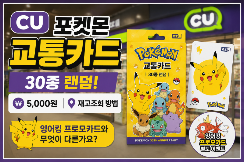 CU 포켓몬 교통카드 5천원｜30종 랜덤 구성과 잉어킹 프로모카드 차이