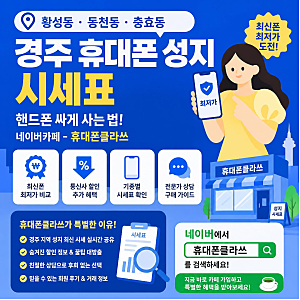 경주 휴대폰 성지 시세표 : 황성동 동천동 충효동 핸드폰 싸게 사는 법